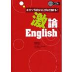 激論English　ネイティヴみたいに上手に主張する!　長尾和夫/著　アンディ・バーガー/著