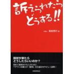 訴えられたらどうする!!　高島秀行/著