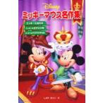 ミッキーマウス名作集　ミッキーと豆の木★王子と少年★クリスマス・キャロル　しぶやまさこ/文