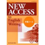 New　Edition　NEW　ACCESS　to　English　Writing予習ノート　塩沢利雄/ほか著