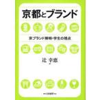 新品本/京都とブランド　京ブランド解明・学生の視点　辻幸恵/著