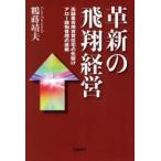 革新の飛翔経営　高齢者専用賃貸住宅の先駆けアロー建物管理の挑戦　鶴蒔靖夫/著