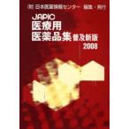 JAPIC медицинская помощь для фармацевтический препарат сборник 2008 Япония лекарственный препарат информация центральный / редактирование 