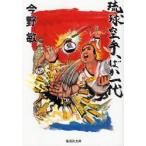 琉球空手、ばか一代　今野敏/著