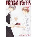 西洋骨董洋菓子店 2 よしながふみ/著