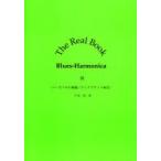 新品本/The　Real　Book　Blues‐Harmonica　3　ハーモニカの種類/タングブロック奏法　森沢郁夫/監修