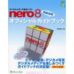 デジタルメディア総合ソフトnero8完全活用オフィシャルガイドブック　阿部信行/著