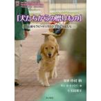 新品本/犬たちからの贈りもの　山梨セラピードッグクラブのなかまたち　The　Third　Anniversary　Of　Yamanashi　Therap