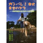 ガンバレ!老犬青空の下で　犬の写心家とホタルBLOG写心集　ホタパパ/写心　石田栄子/編集
