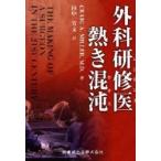 外科研修医(レジデント)熱き混沌(カオス)　CRAIG　A．MILLER/著　田中芳文/訳