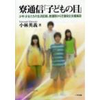 寮通信『子どもの目』　少年・少女たちの生活記録。教護院から児童自立支援施設　小林英義/著