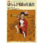 ほらふき男爵の大旅行　G．A．ビュルガー/編〔著〕　斉藤洋/文　はたこうしろう/絵