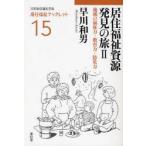 新品本/居住福祉資源発見の旅　2　地域の福祉力・教育力・防災力　早川和男/著