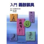 入門義肢装具　日本義肢装具士協会/監修　関川伸哉/編著　小峯敏文/編著