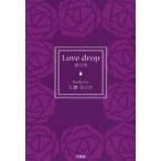 Love　drop　恋の雫　江藤　るりか　著