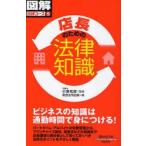 店長のための法律知識　小沢和彦/監修　総合法令出版/編