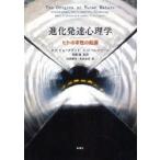 新品本/進化発達心理学　ヒトの本性の起源　D．F．ビョークランド/著　A．D．ペレグリーニ/著　無藤隆/監訳　松井愛奈/訳　松井由佳/訳