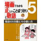 場面でわかる正しいことばづかいと敬語　5　敬語の5分類とその使い方　田近洵一/監修　宮腰賢/監修
