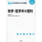 理科の本質がわかる授業　4　地学・低学年の理科　柴田義松/監修