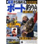 新品本/基礎から始めるボート釣り入門　ボートのこぎ方から釣り方までを解説　「堤防磯投げつり情報」編集部/編