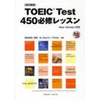 TOEIC　Test450必修レッ　改新　西谷　恒志　他編著　吉塚　弘　他編著