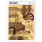 柳田国男　1875−1962　柳田国男/著