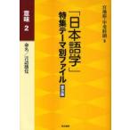 「日本語学」特集テーマ別ファイル　意味2　普及版　命名/言語感覚　宮地裕/編　甲斐睦朗/編