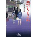 恋いちもんめ　宇江佐真理/〔著〕