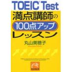 新品本/TOEIC　Test満点講師の100点アップレッスン　丸山美穂子/著
