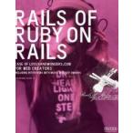 新品本/RAILS　OF　RUBY　ON　RAILS　CASE　OF　LOCUSANDWONDERS．COM　FOR　WEB　CREATORS　INC