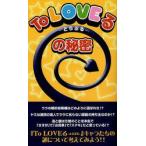 『To　LOVEる』の秘密　To　LOVEる研究会/著