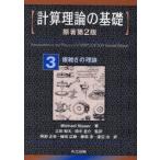 計算理論の基礎　3　複雑さの理論　Michael　Sipser/著　太田和夫/監訳　田中圭介/監訳　阿部正幸/〔ほか〕訳
