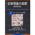 計算理論の基礎　1　オートマトンと言語　Michael　Sipser/著　太田和夫/監訳　田中圭介/監訳　阿部正幸/〔ほか〕訳