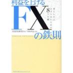 利益を上げるFXの鉄則　落とし穴にはまらないための8つの鍵　実践FX研究会/著　青柳孝直/監修