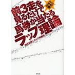 前3走を見るだけで馬券が当たるラップ理論　ここまで来た!　当印　時任正明＆ラップ特捜班/著