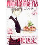 西洋骨董洋菓子店 文庫判 全3巻 よしなが ふみ