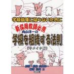 向山洋一の学級を組織する法則　リメイク版　学級崩壊に陥らないために　新採用教師必携　向山洋一/原著・監修　松崎力/編著