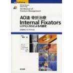 AO法骨折治療Internal　Fixators　LCPとLISSによる内固定　Michael　Wagner/〔編〕　Robert　Frigg/〔編〕　田中正/監訳　佐藤徹/〔ほか〕訳