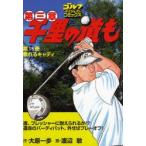 千里の道も第三章　第19巻　頼れるキャディ　大原一歩/作　渡辺敏/画
