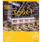 畑がついてるエコアパートをつくろう　地球を冷やすワザいっぱいの下町プロジェクト　平田裕之/著　山田貴宏/著