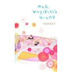 みんな、ひとりぼっちじゃないんだよ　95　messages　that　make　you　happy　宇佐美百合子/著