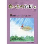 食べもの通信　心と体と社会の健康を高める食生活　No．448(2008年6月号)　特集学校給食は、いま　家庭栄養研究会/編集