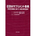 EBMサプリメント事典　科学的根拠に基づく適正使用指針　蒲原聖可/著