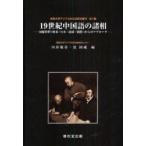 19世紀中国語の諸相　周縁資料(欧米・日本・琉球・朝鮮)からのアプローチ　オンデマンド版　内田慶市/編　沈国威/編