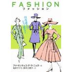 ファッション−何を着る?どう着る?−　A．S．D．L．ニェ　船井　サナミ　他訳
