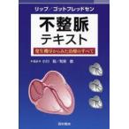 不整脈テキスト　発生機序からみた治療のすべて　グレゴリー・リップ/編著　ジョン・ゴットフレッドセン/編著　小川聡/監訳　和泉徹/監訳