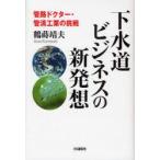 下水道ビジネスの新発想　管路ドクター・管清工業の挑戦　鶴蒔靖夫/著