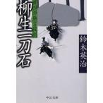柳生一刀石　鈴木英治/著