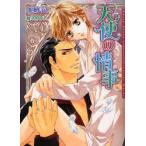 新品本/天使の情事　加納邑/著　椎名咲月/〔画〕