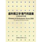  зуб . корректирующий . специализация глоссарий Япония корректирующий стоматология ./ сборник 